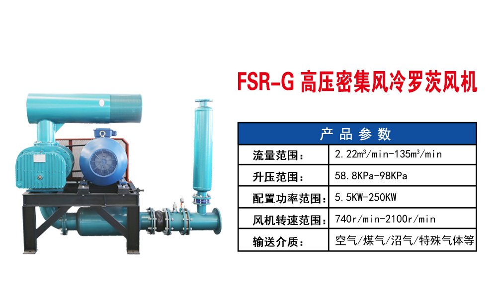 高壓密集風(fēng)冷羅茨風(fēng)機(jī)參數(shù)