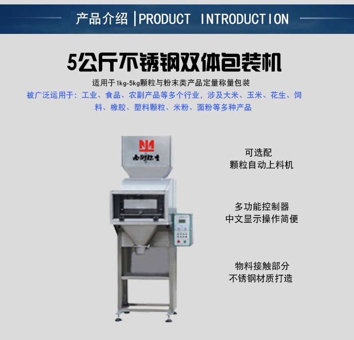 5kg單秤顆粒粉體包裝機