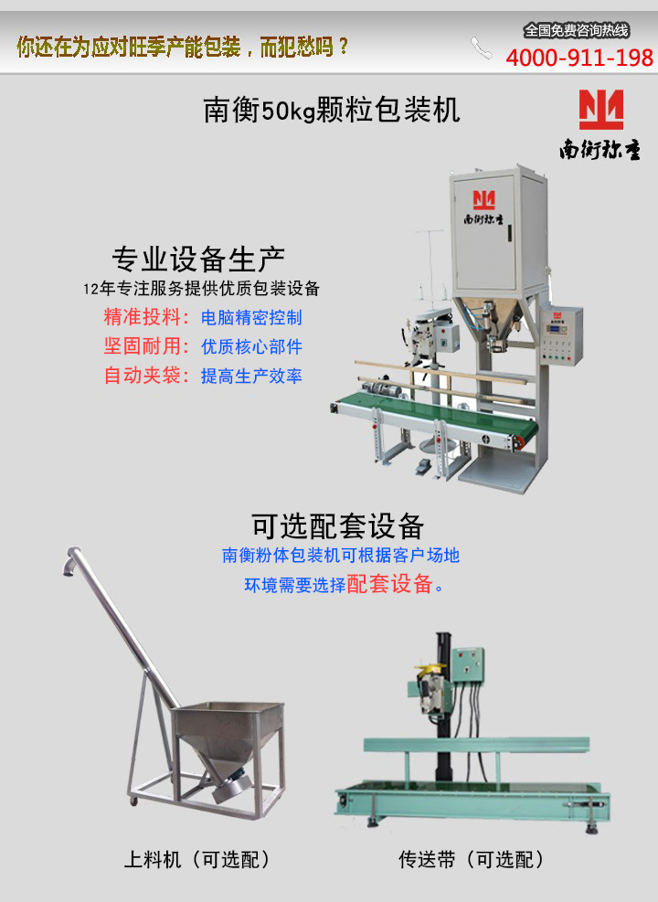 南衡50kg顆粒包裝機