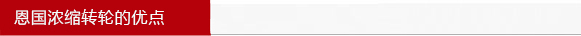 濃縮轉(zhuǎn)輪優(yōu)點.jpg