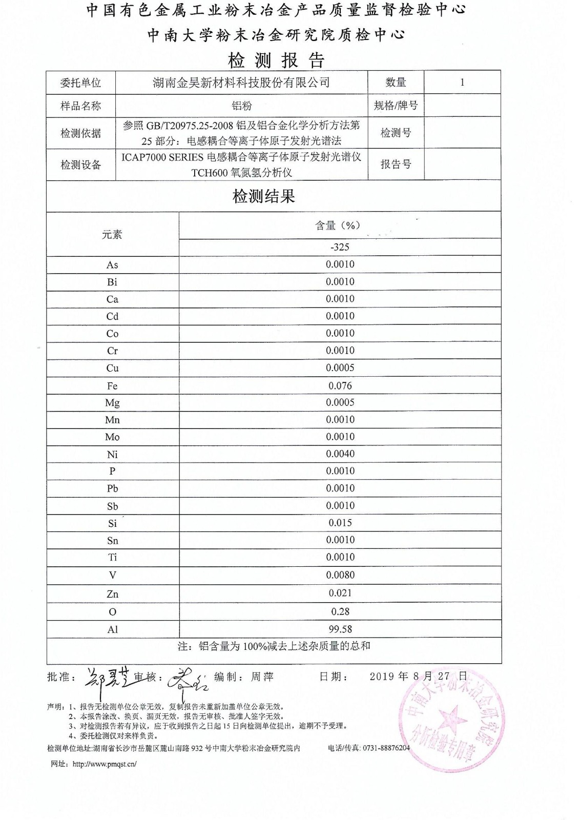 2019年9月6號中南大學(xué)鋁粉純度檢測報告_00.jpg