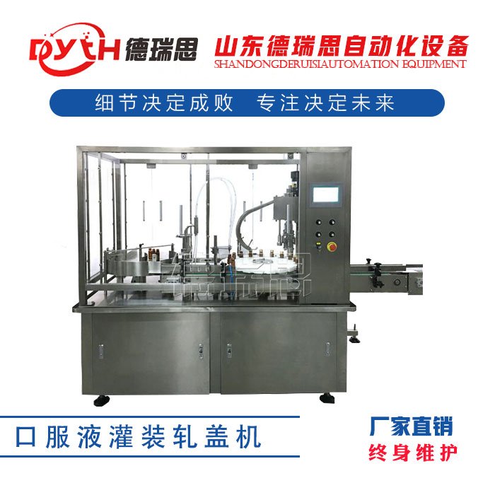 口服液灌裝軋蓋機