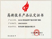 點擊進入查看更多高新產(chǎn)品證書
