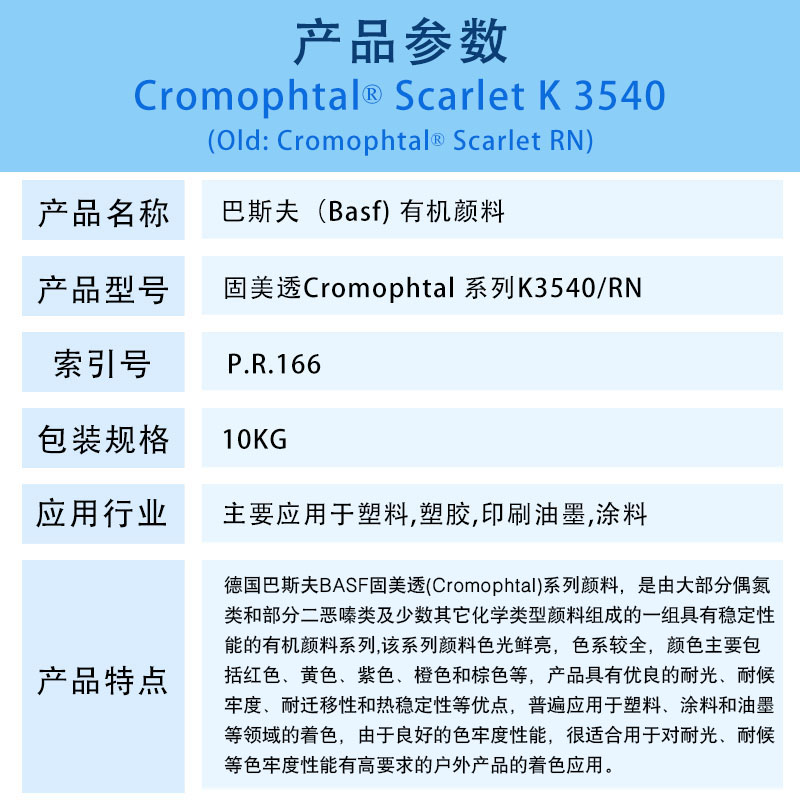 巴斯夫顏料K3540紅/汽巴RN有機(jī)顏料BASF Cromophtal Red K3540/RN（R-166）