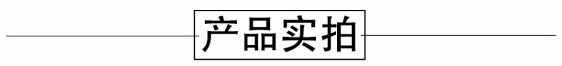 產(chǎn)品實(shí)拍.jpg