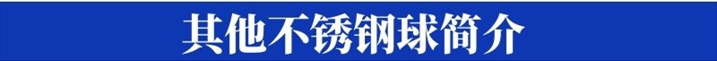 設(shè)計(jì)塢-其他不銹鋼球簡(jiǎn)介.jpg