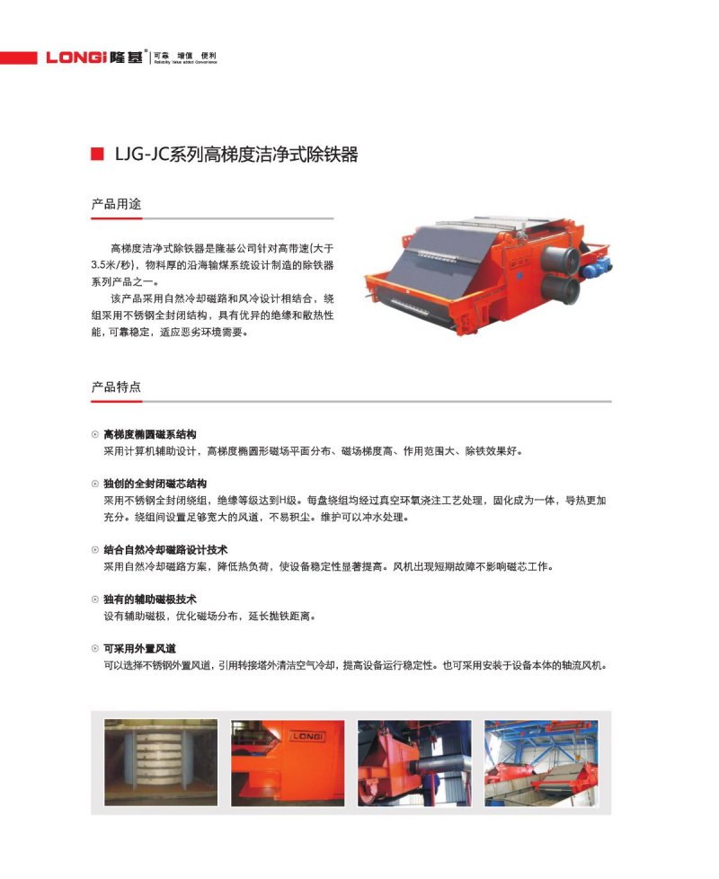 LJG-JC系列高梯度潔凈式除鐵器2.jpg