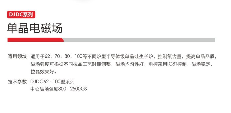 DJDC系列單晶電磁場2.jpg