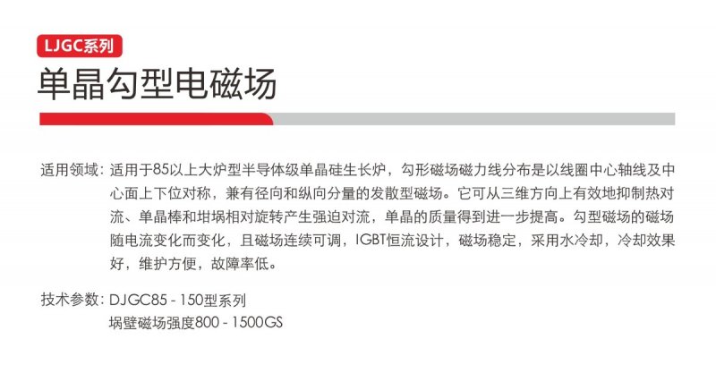 LJGC系列單晶勾型磁場(chǎng)2.jpg