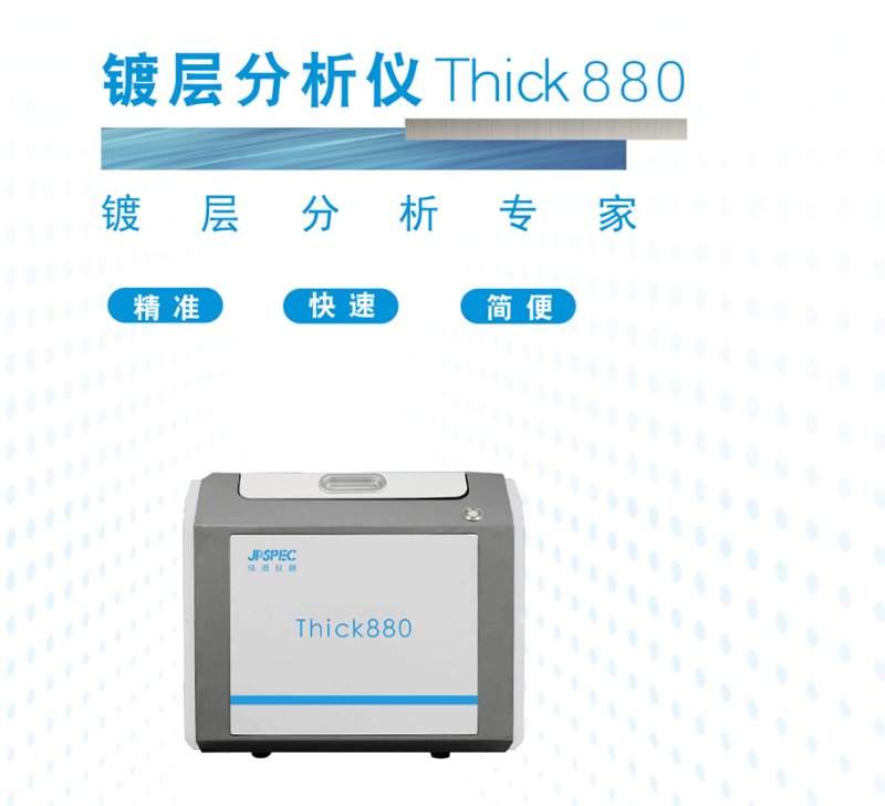 Thick880鍍層分析儀 2022-6-20-1.jpg