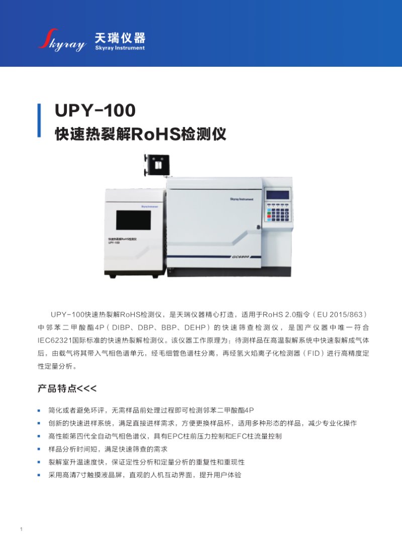 UPY-100 快速熱裂解RoHS檢測儀_2.png