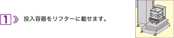 1.將輸入容器放在升降機(jī)上。