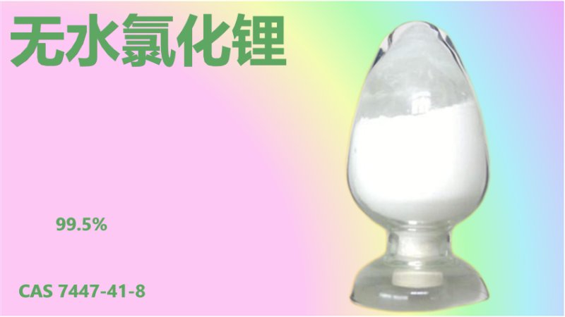 無(wú)水氯化鋰2.png