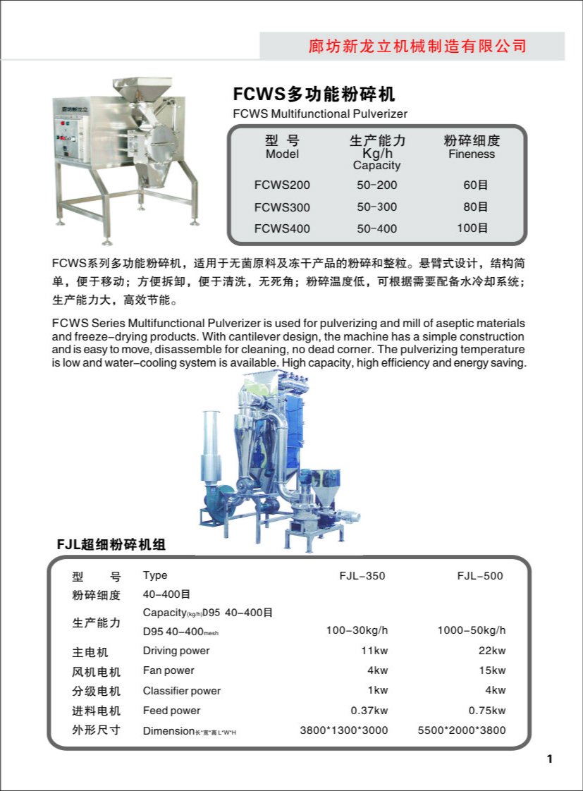 FCWS多功能粉碎機(jī)